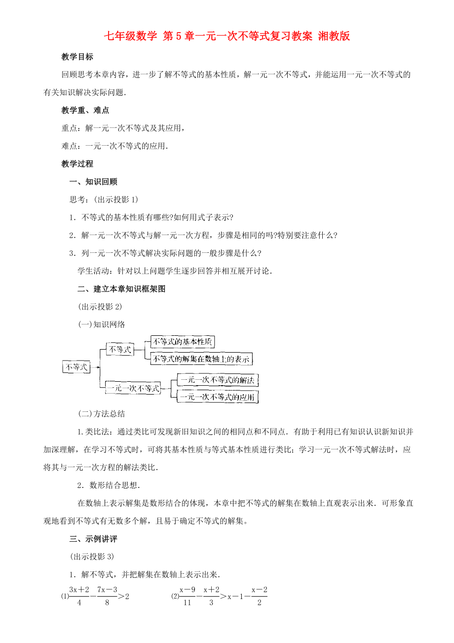 七年級數(shù)學(xué) 第5章一元一次不等式復(fù)習(xí)教案 湘教版_第1頁