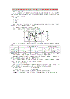 2022年高考地理總復(fù)習(xí) 第二章 第7講 常見天氣系統(tǒng)真題演練