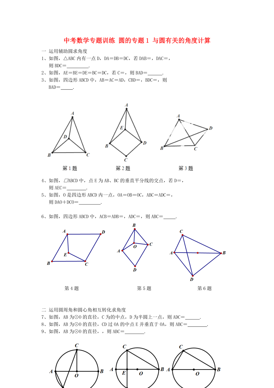 中考數(shù)學專題訓練 圓的專題1 與圓有關的角度計算_第1頁