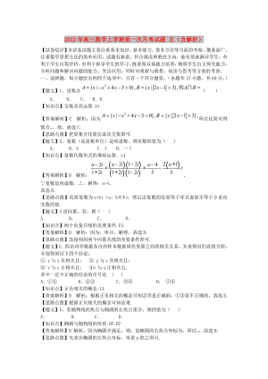 2022年高三數(shù)學(xué)上學(xué)期第一次月考試題 文（含解析）