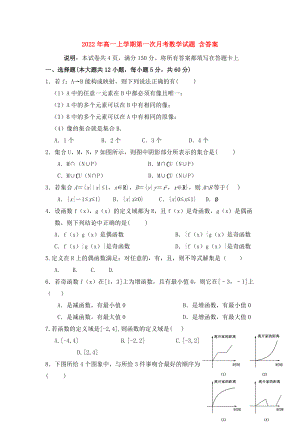 2022年高一上學(xué)期第一次月考數(shù)學(xué)試題 含答案