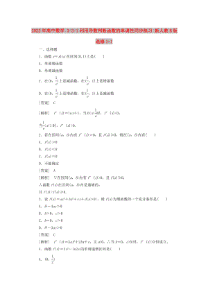 2022年高中數(shù)學 3-3-1利用導數(shù)判斷函數(shù)的單調性同步練習 新人教B版選修1-1