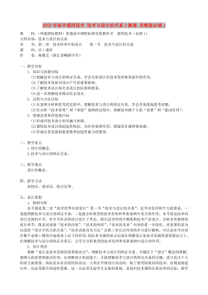 2022年高中通用技術(shù) 技術(shù)與設(shè)計(jì)的關(guān)系2教案 蘇教版必修1