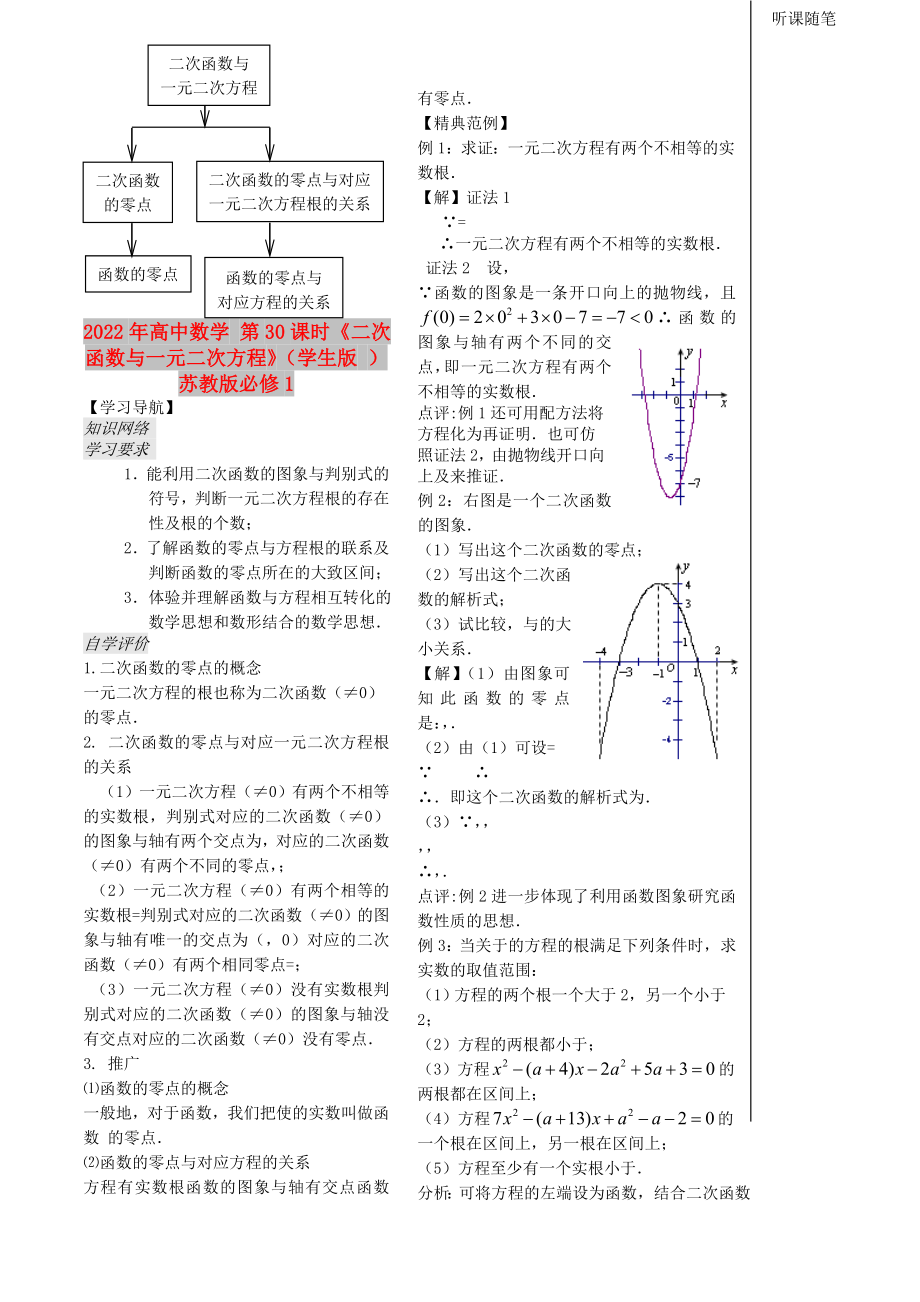 2022年高中數(shù)學(xué) 第30課時(shí)《二次函數(shù)與一元二次方程》（學(xué)生版 ）蘇教版必修1_第1頁