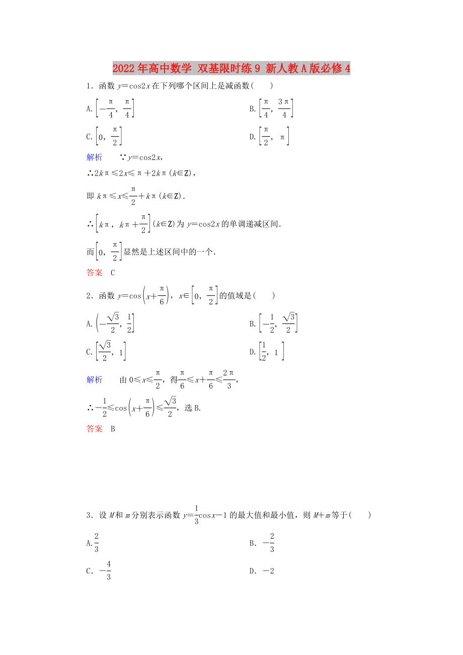 2022年高中數(shù)學(xué) 雙基限時(shí)練9 新人教A版必修4_第1頁(yè)