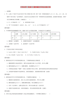 中考化學一輪復習 酸和堿的中和反應練習卷