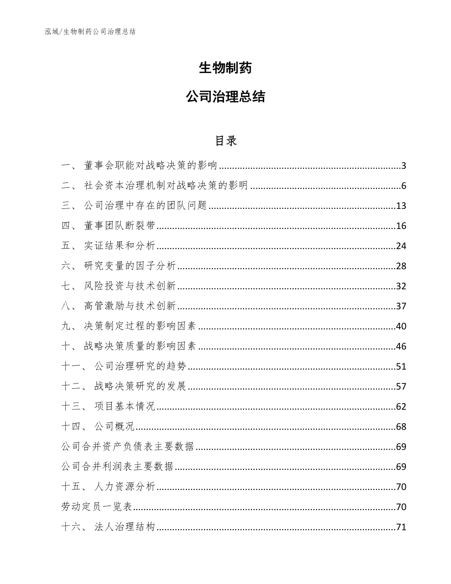 生物制药公司治理总结【范文】_第1页