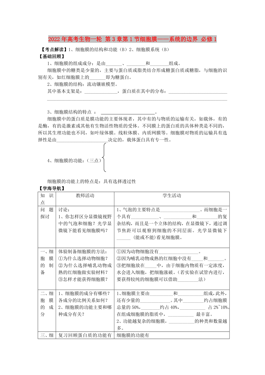 2022年高考生物一輪 第3章第1節(jié)細(xì)胞膜——系統(tǒng)的邊界 必修1_第1頁