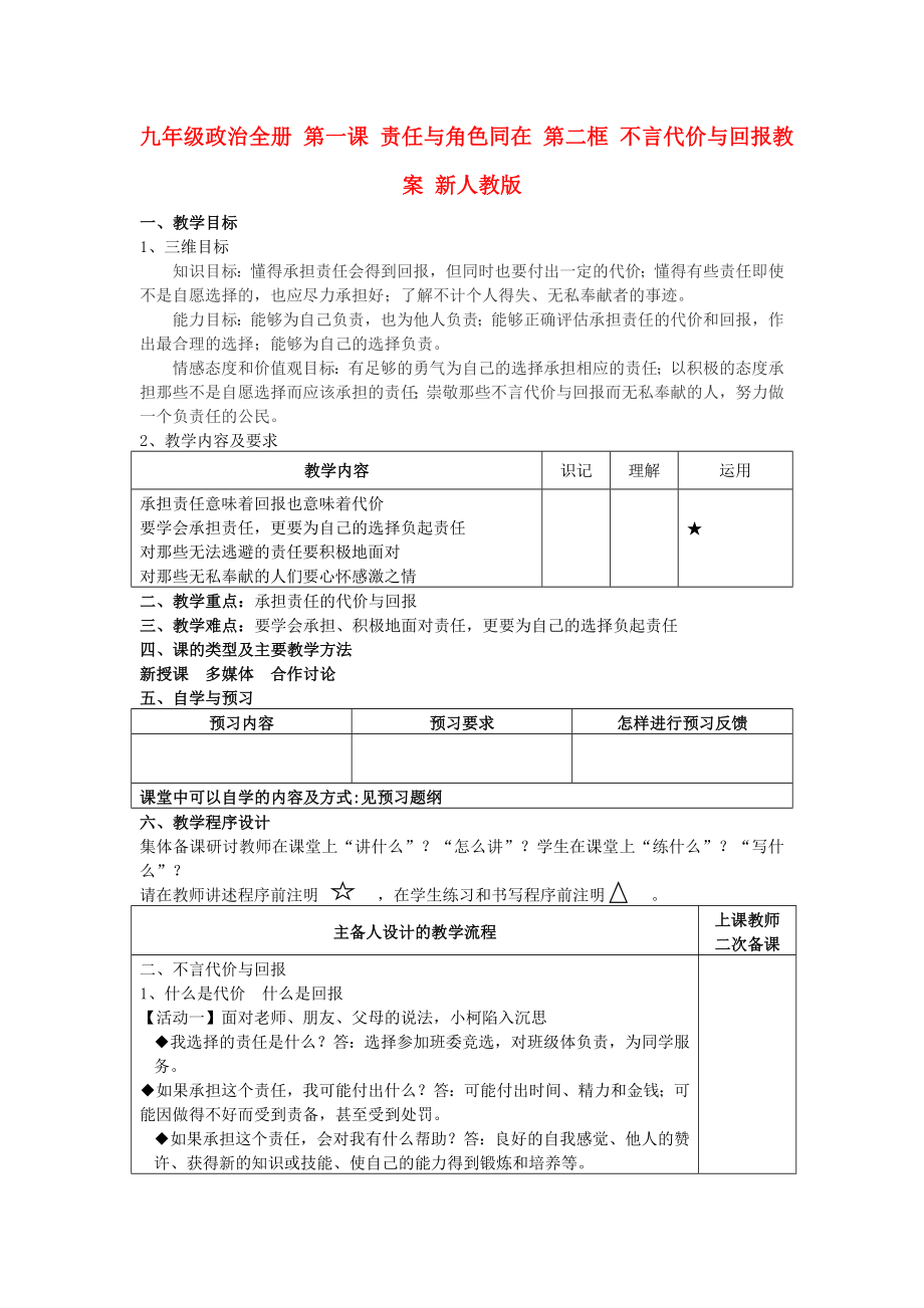 九年級政治全冊 第一課 責(zé)任與角色同在 第二框 不言代價(jià)與回報(bào)教案 新人教版_第1頁