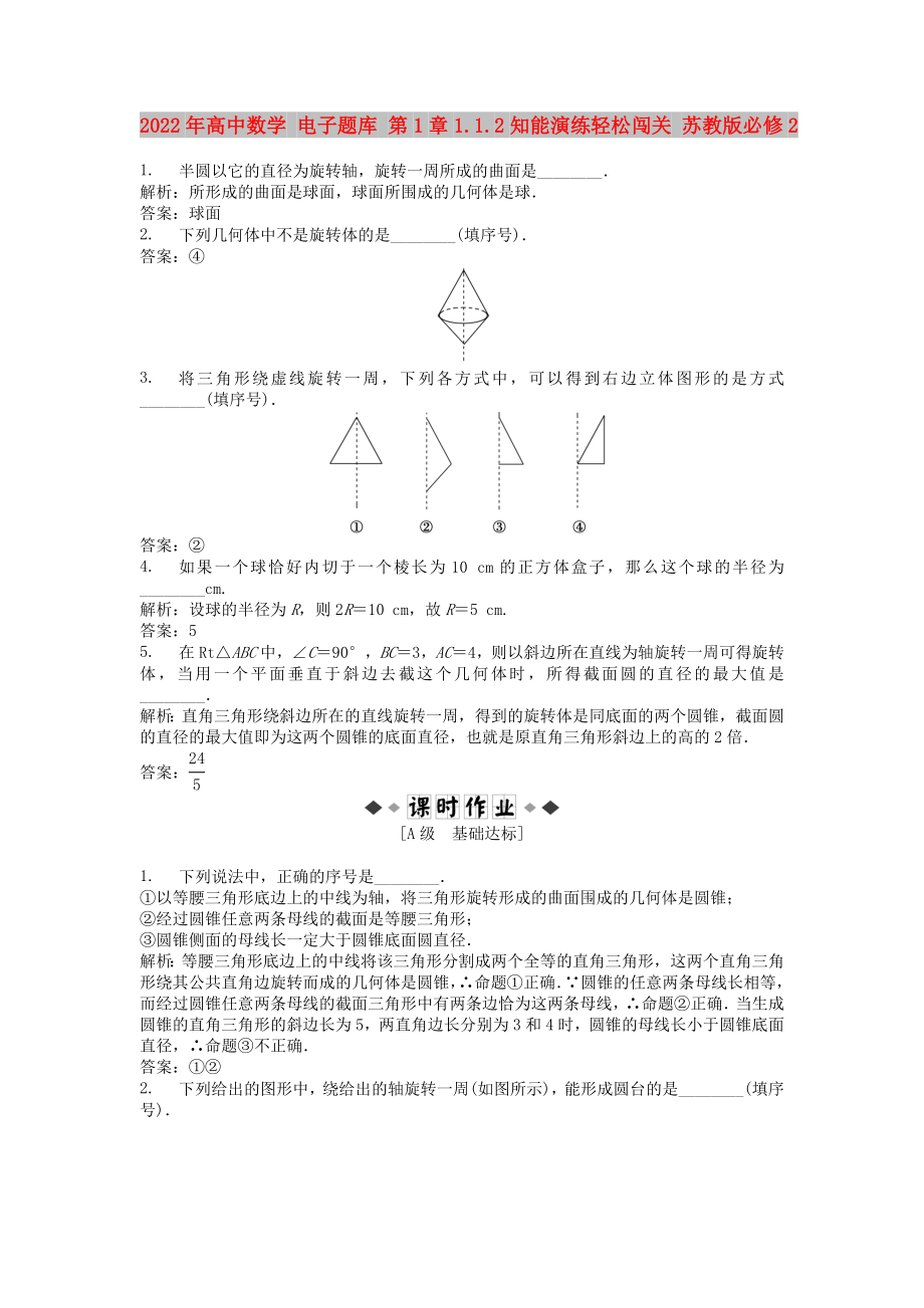 2022年高中數(shù)學(xué) 電子題庫(kù) 第1章1.1.2知能演練輕松闖關(guān) 蘇教版必修2_第1頁(yè)