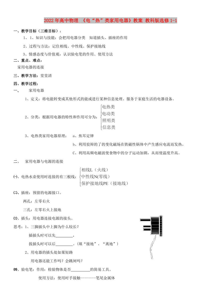 2022年高中物理 《電“熱”類家用電器》教案 教科版選修1-1_第1頁(yè)