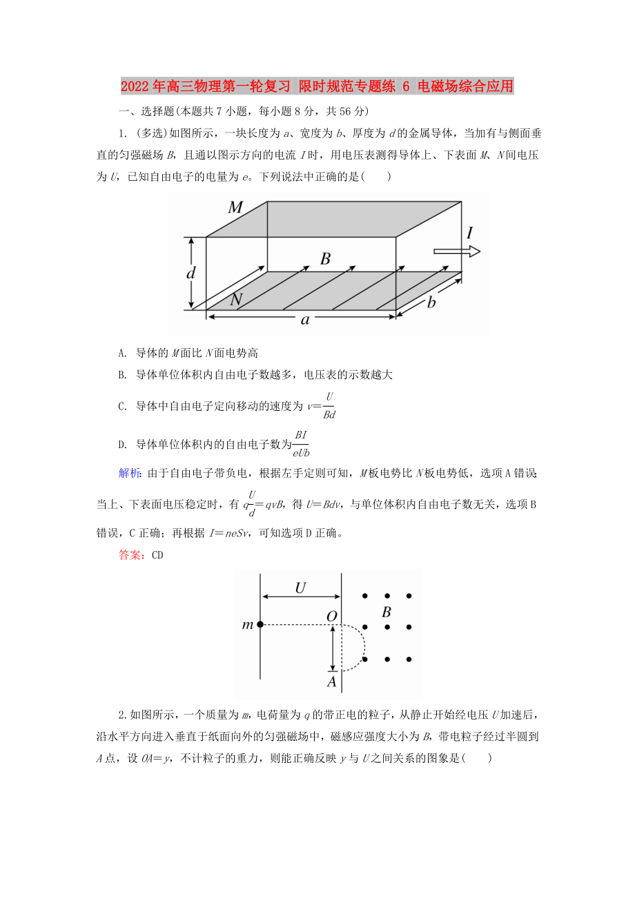 2022年高三物理第一輪復(fù)習(xí) 限時規(guī)范專題練 6 電磁場綜合應(yīng)用_第1頁