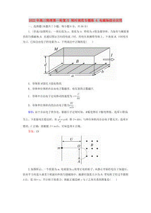 2022年高三物理第一輪復(fù)習(xí) 限時規(guī)范專題練 6 電磁場綜合應(yīng)用