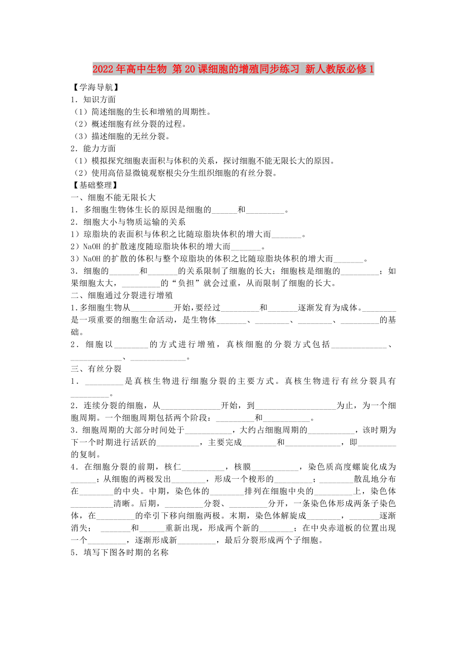 2022年高中生物 第20課細(xì)胞的增殖同步練習(xí) 新人教版必修1_第1頁