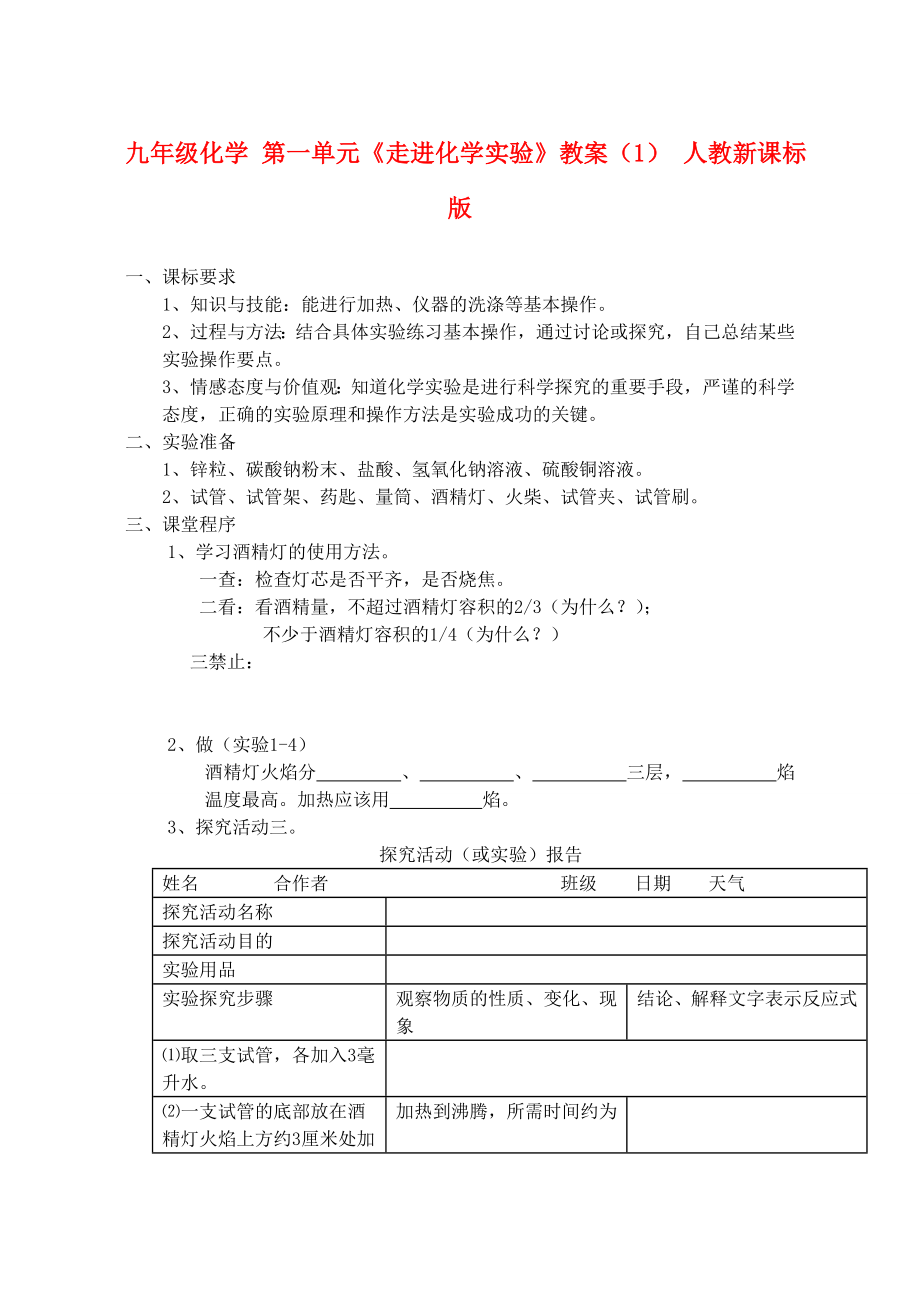 九年級(jí)化學(xué) 第一單元《走進(jìn)化學(xué)實(shí)驗(yàn)》教案（1） 人教新課標(biāo)版_第1頁(yè)