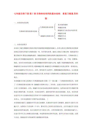 七年級生物下冊 第7章 生物體有相同的基本結(jié)構(gòu)章復(fù)習教案 蘇科版