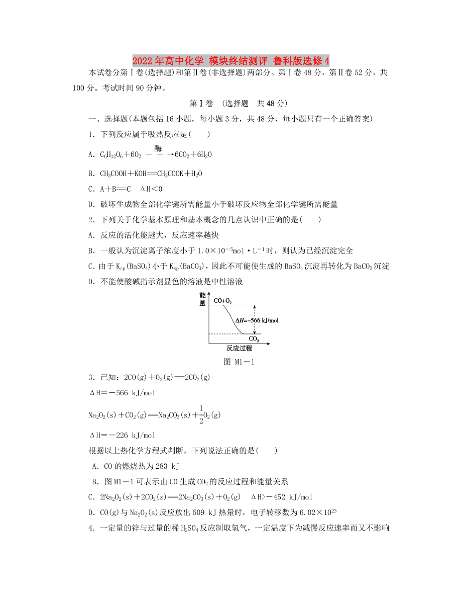 2022年高中化學(xué) 模塊終結(jié)測評 魯科版選修4_第1頁