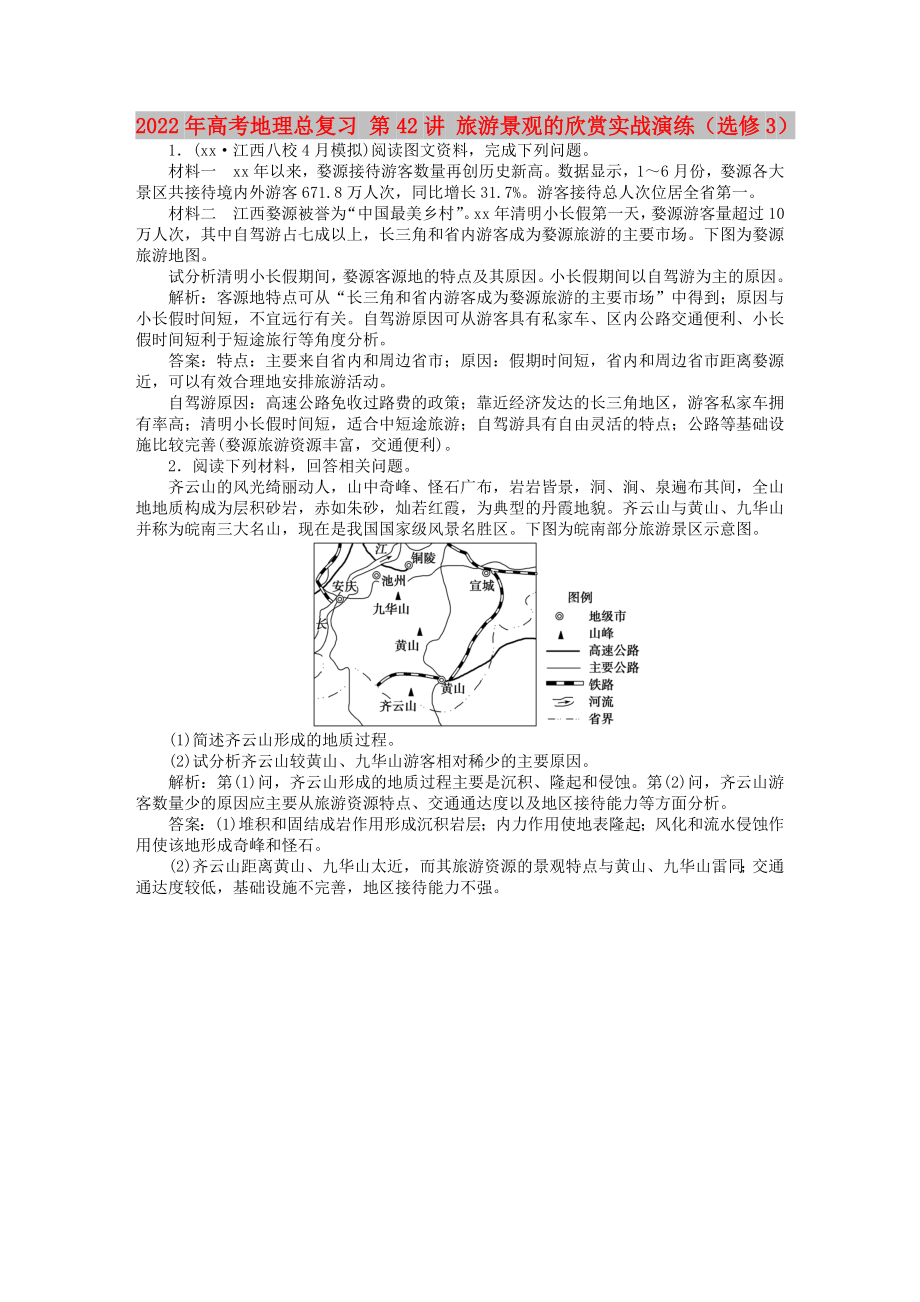 2022年高考地理總復(fù)習(xí) 第42講 旅游景觀的欣賞實(shí)戰(zhàn)演練（選修3）_第1頁(yè)