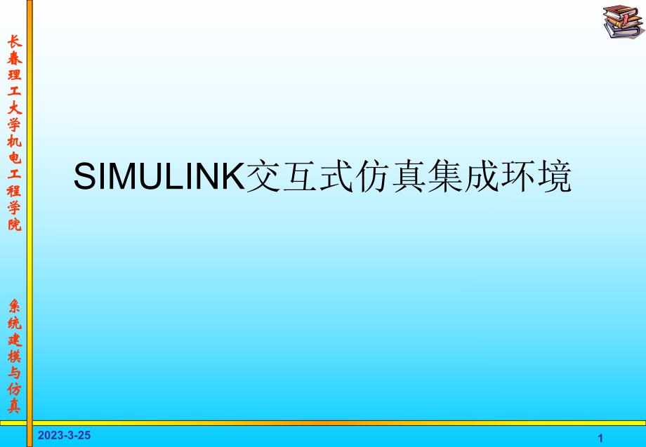 SIMULINK仿真基础_第1页