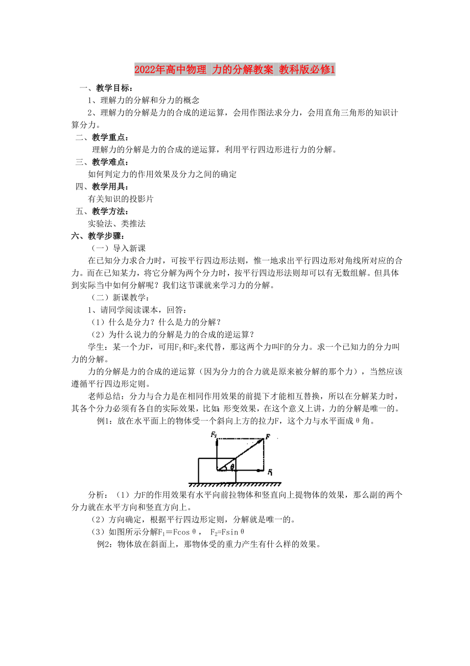 2022年高中物理 力的分解教案 教科版必修1_第1頁