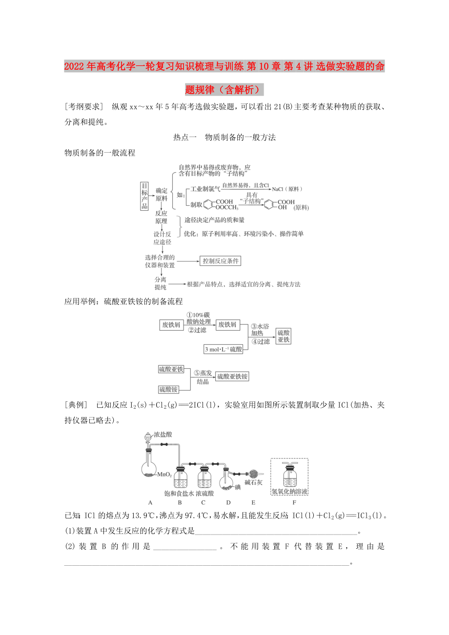 2022年高考化學(xué)一輪復(fù)習(xí)知識(shí)梳理與訓(xùn)練 第10章 第4講 選做實(shí)驗(yàn)題的命題規(guī)律（含解析）_第1頁