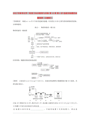 2022年高考化學(xué)一輪復(fù)習(xí)知識(shí)梳理與訓(xùn)練 第10章 第4講 選做實(shí)驗(yàn)題的命題規(guī)律（含解析）