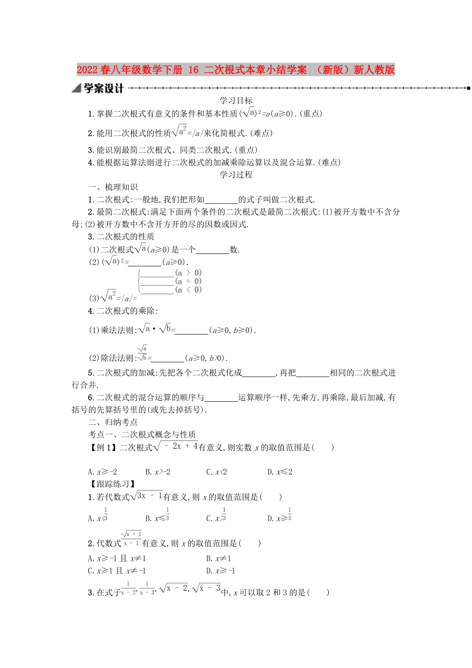 2022春八年級(jí)數(shù)學(xué)下冊(cè) 16 二次根式本章小結(jié)學(xué)案 （新版）新人教版_第1頁