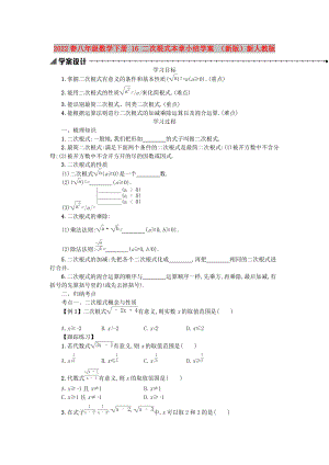 2022春八年級(jí)數(shù)學(xué)下冊(cè) 16 二次根式本章小結(jié)學(xué)案 （新版）新人教版