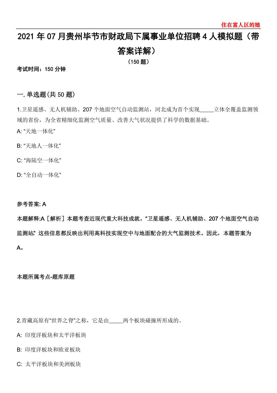 2021年07月贵州毕节市财政局下属事业单位招聘4人模拟题第28期（带答案详解）_第1页