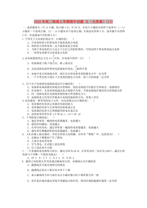 2022年高二物理上學期期中試題 文（無答案）(II)