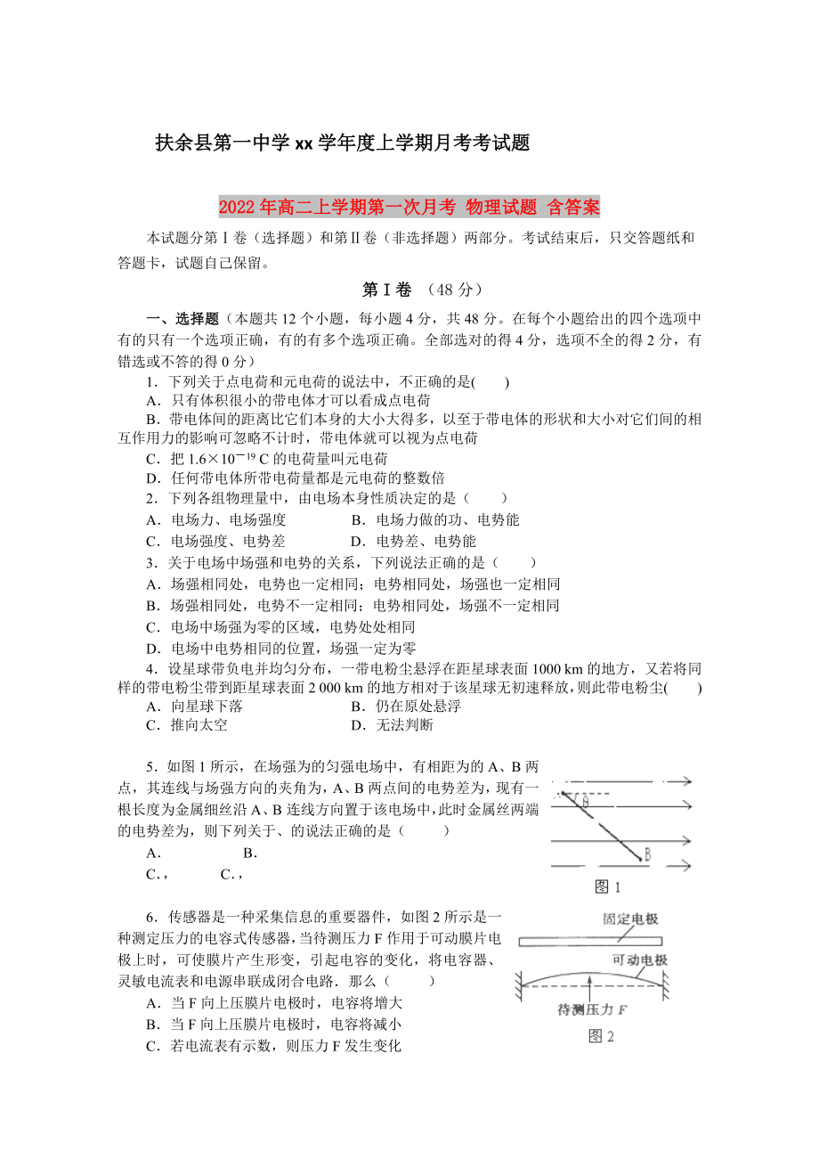 2022年高二上學(xué)期第一次月考 物理試題 含答案_第1頁