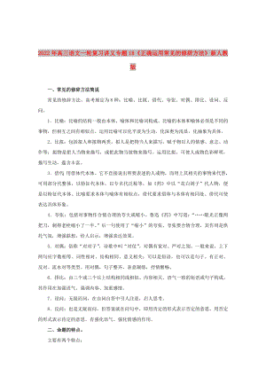 2022年高三語(yǔ)文一輪復(fù)習(xí)講義 專(zhuān)題18《正確運(yùn)用常見(jiàn)的修辭方法》 新人教版