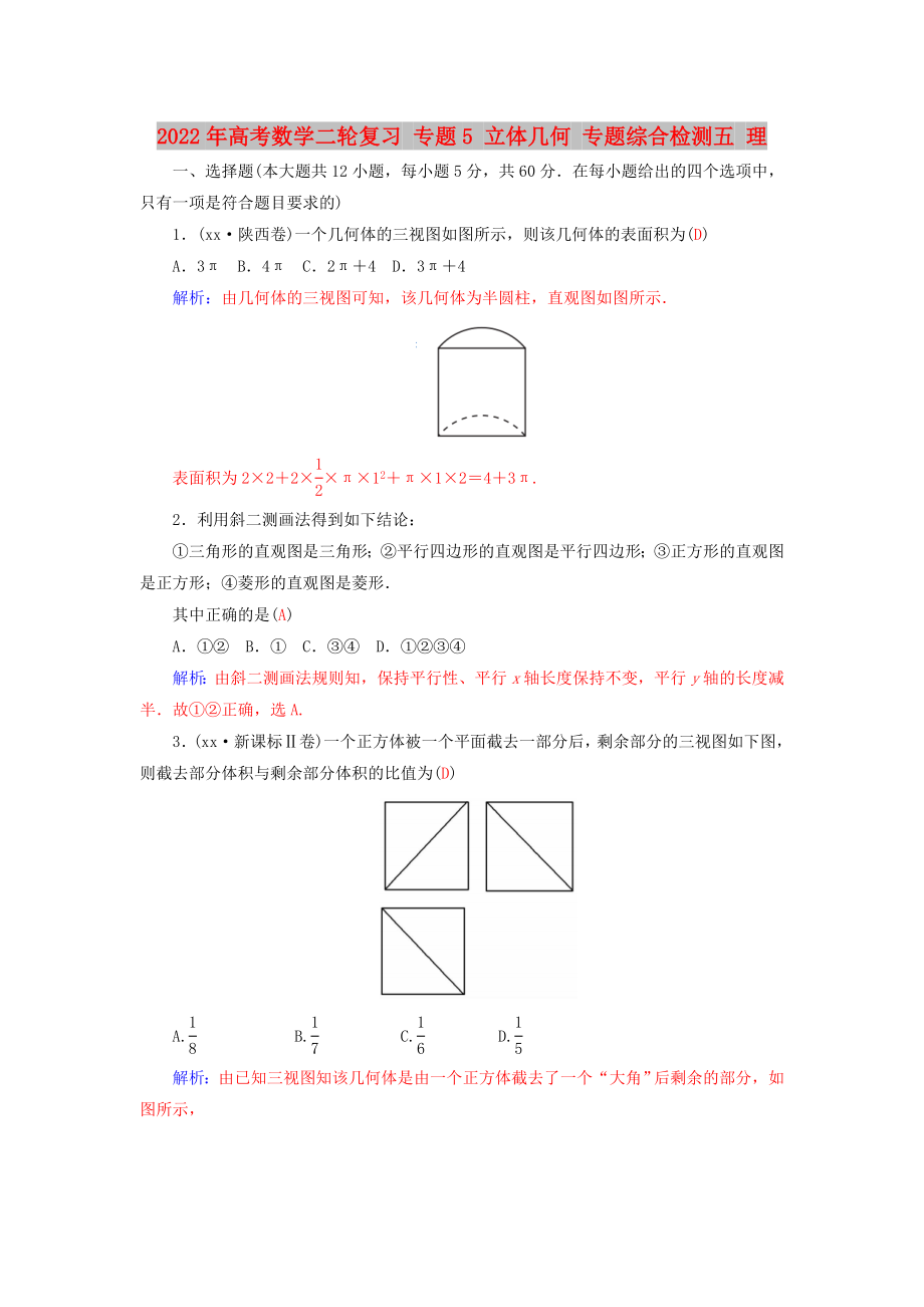 2022年高考數(shù)學二輪復習 專題5 立體幾何 專題綜合檢測五 理_第1頁