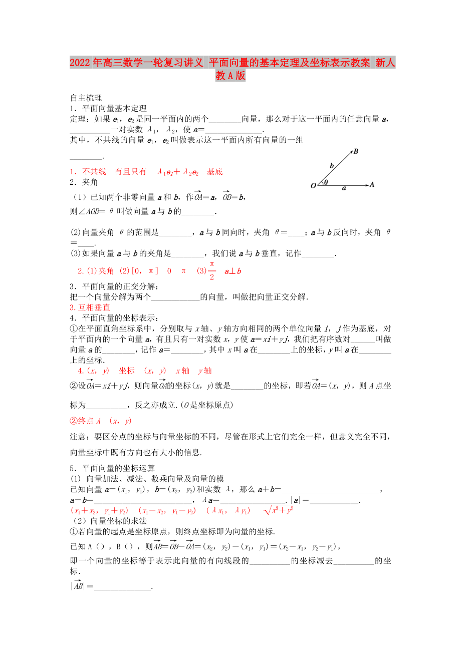 2022年高三數(shù)學(xué)一輪復(fù)習(xí)講義 平面向量的基本定理及坐標(biāo)表示教案 新人教A版_第1頁(yè)