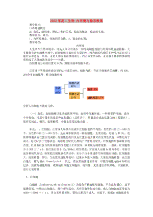 2022年高二生物 內(nèi)環(huán)境與穩(wěn)態(tài)教案