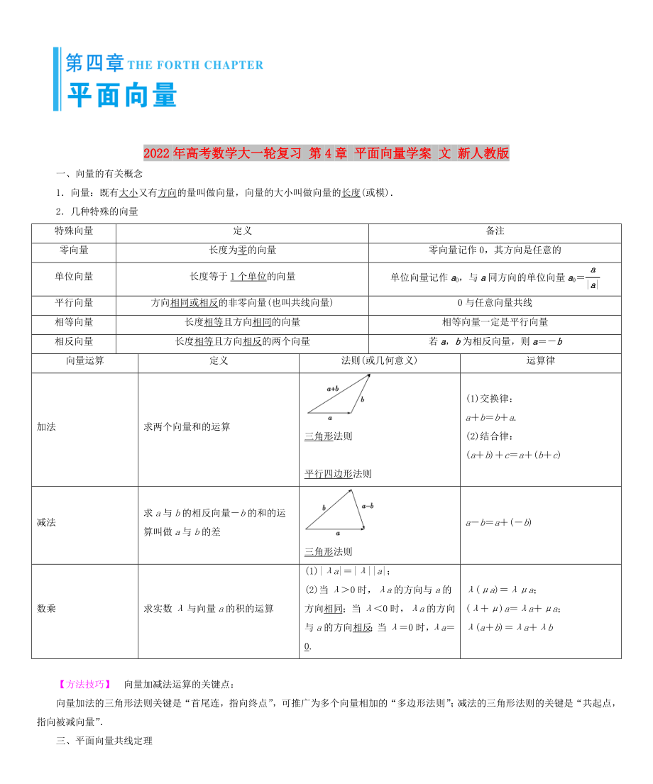 2022年高考數(shù)學(xué)大一輪復(fù)習(xí) 第4章 平面向量學(xué)案 文 新人教版_第1頁