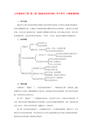 七年級(jí)政治下冊(cè) 第二課《揚(yáng)起自信的風(fēng)帆》學(xué)習(xí)導(dǎo)引 人教新課標(biāo)版