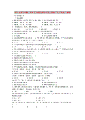 2022年高三生物二輪復(fù)習(xí) 生物學(xué)科綜合能力訓(xùn)練（五）教案 人教版