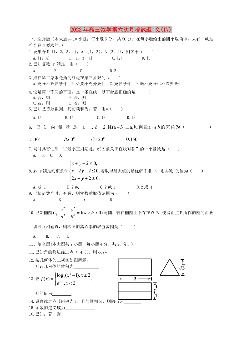 2022年高三數(shù)學(xué)第六次月考試題 文(IV)_第1頁