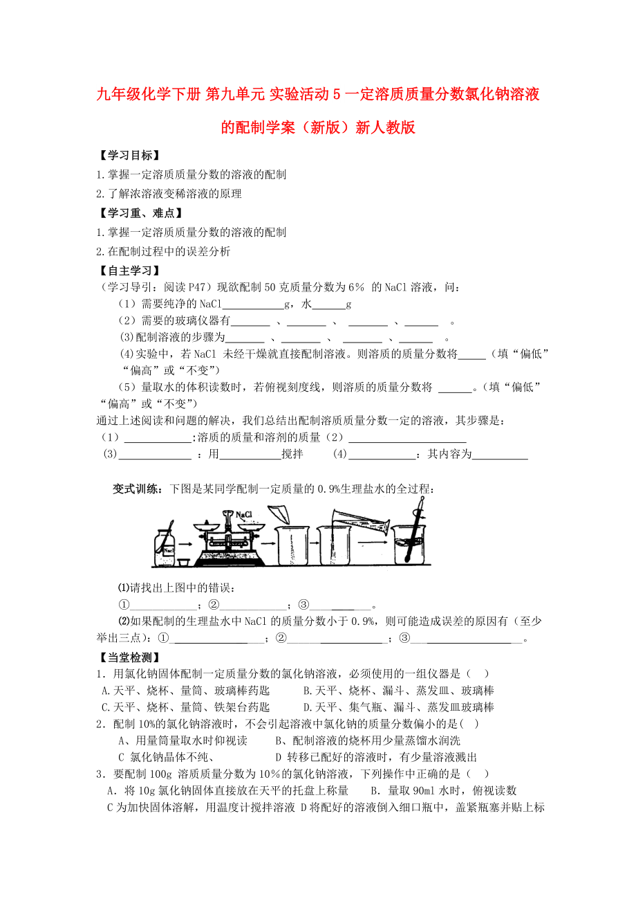 九年级化学下册 第九单元 实验活动5 一定溶质质量分数氯化钠溶液的配制学案（新版）新人教版_第1页