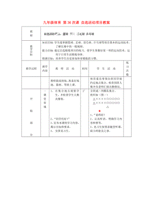 九年級體育 第36次課 自選活動項目教案