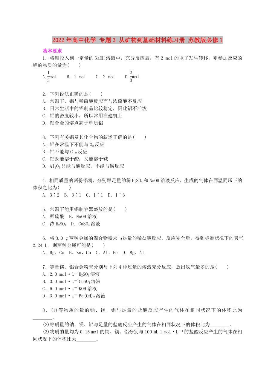 2022年高中化学 专题3 从矿物到基础材料练习册 苏教版必修1_第1页