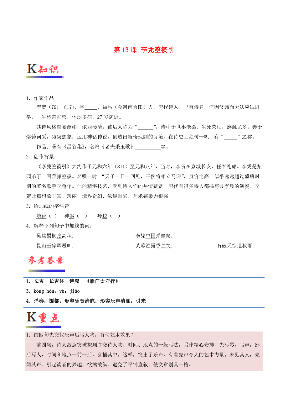 2018-2019學(xué)年高中語文第13課李憑箜篌引（含解析）新人教版選修《中國古代詩歌散文欣賞》.docx_第1頁