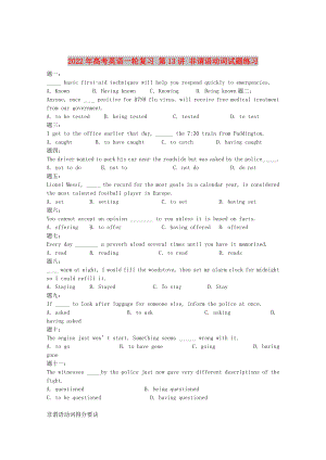 2022年高考英語一輪復(fù)習(xí) 第13講 非謂語動(dòng)詞試題練習(xí)