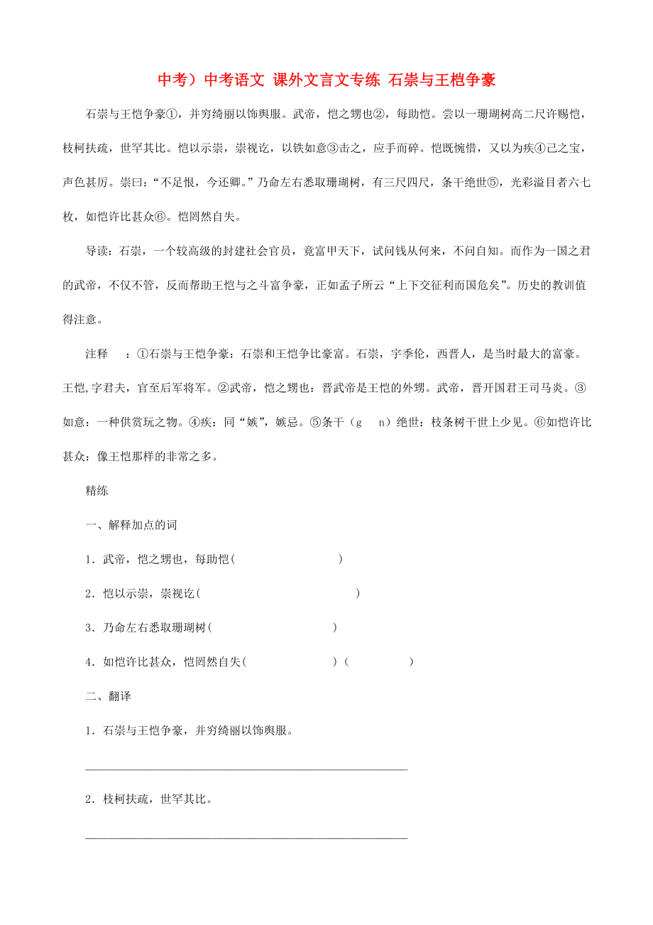 中考）中考语文 课外文言文专练 石崇与王桤争豪_第1页