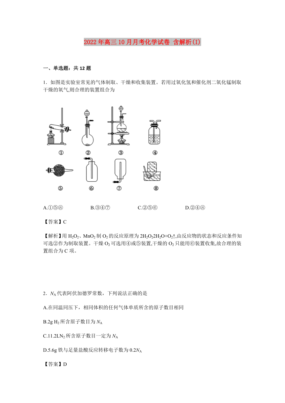 2022年高三10月月考化学试卷 含解析(I)_第1页