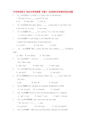 中考英語復(fù)習(xí) 語法專項突破篇 專題十 動詞的時態(tài)和被動語態(tài)試題