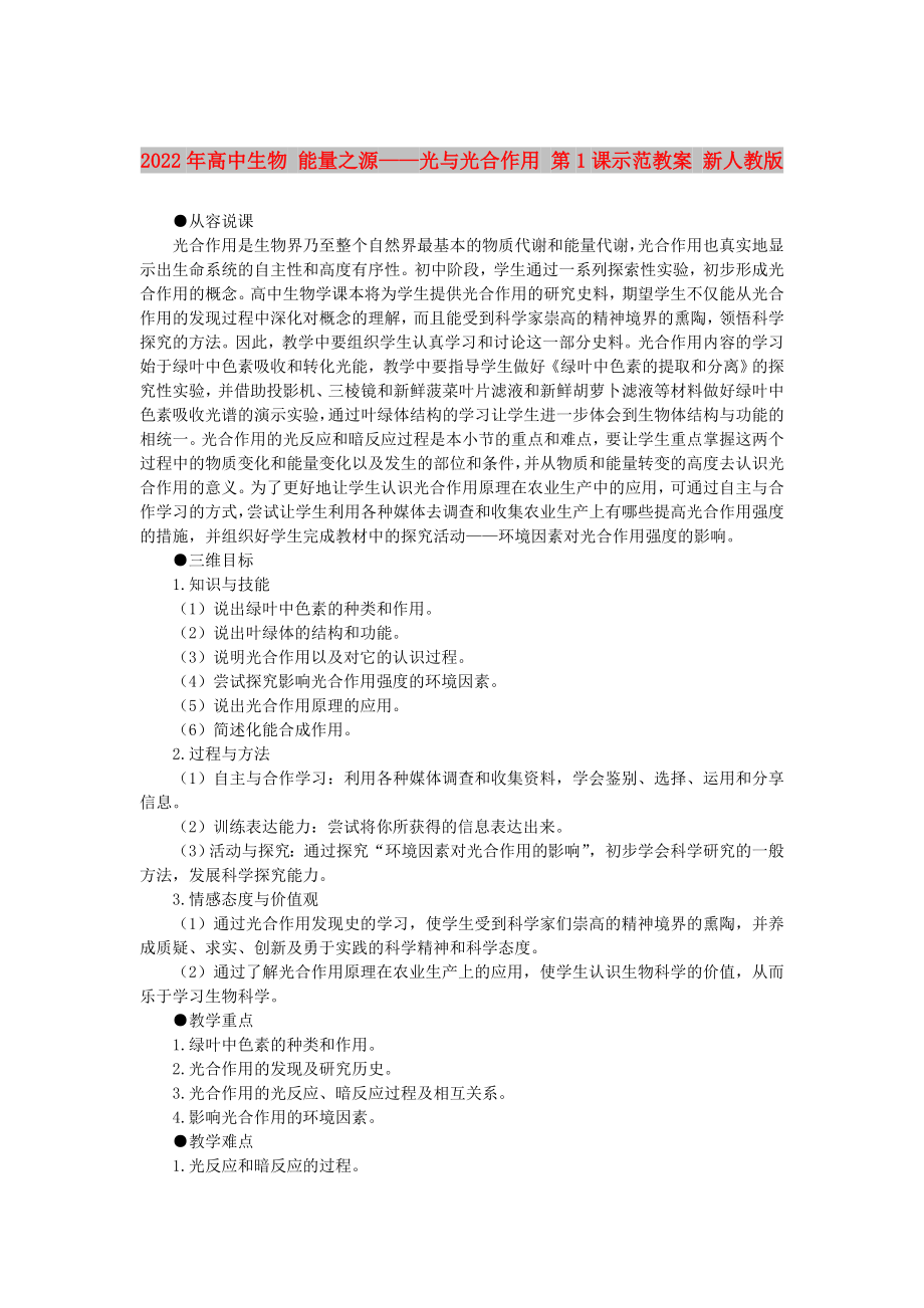 2022年高中生物 能量之源——光與光合作用 第1課示范教案 新人教版_第1頁(yè)