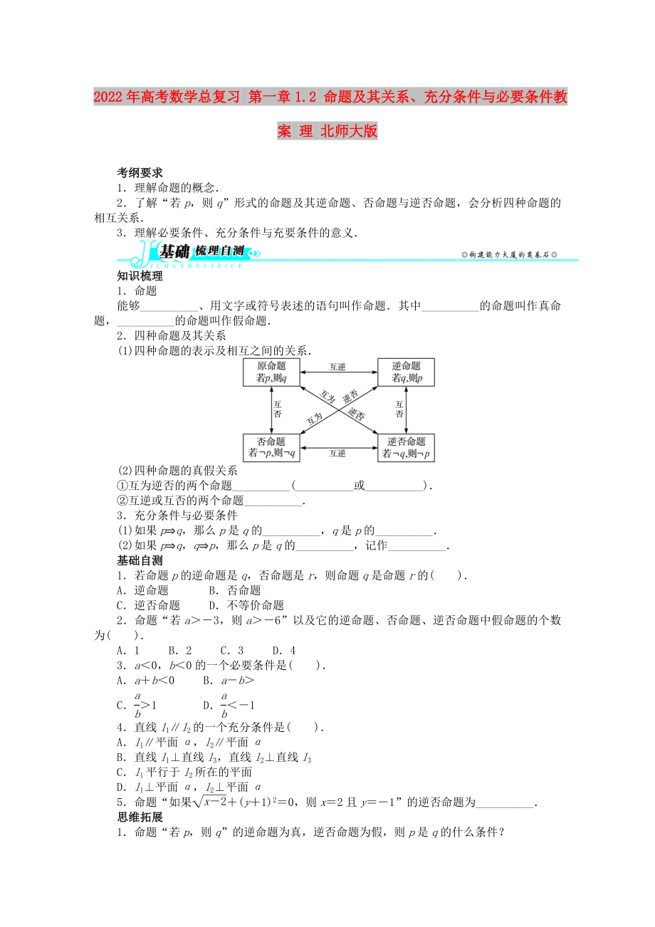 2022年高考數(shù)學(xué)總復(fù)習(xí) 第一章1.2 命題及其關(guān)系、充分條件與必要條件教案 理 北師大版_第1頁(yè)