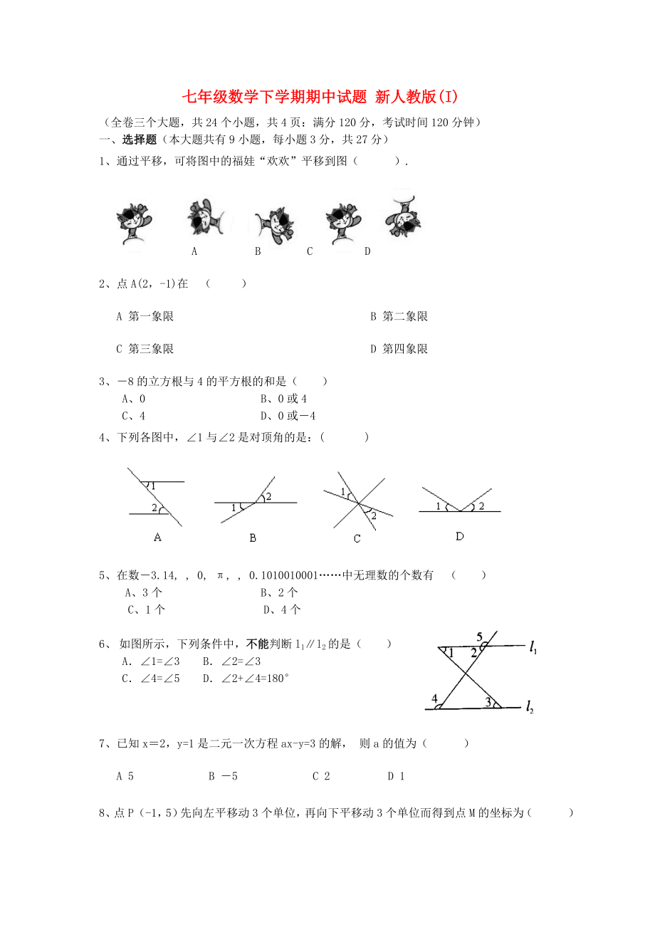 七年級數(shù)學(xué)下學(xué)期期中試題 新人教版(I)_第1頁